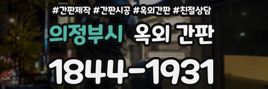 의정부시 옥외 간판
