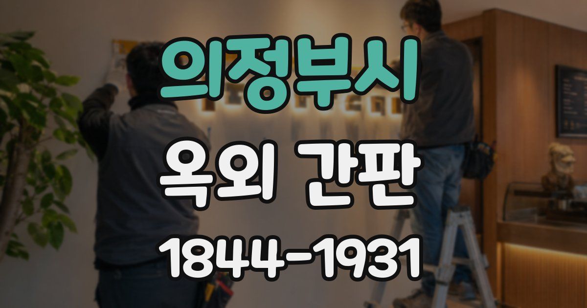 의정부시 옥외 간판