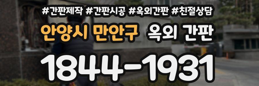 안양시 만안구 옥외 간판