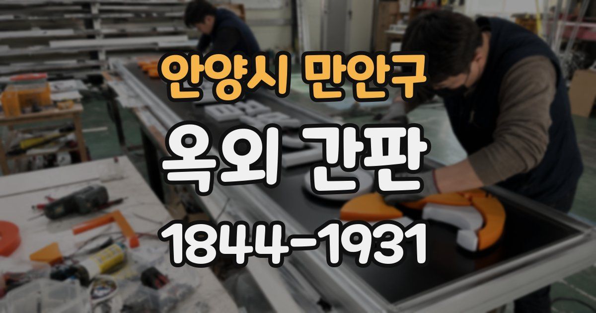 안양시 만안구 옥외 간판