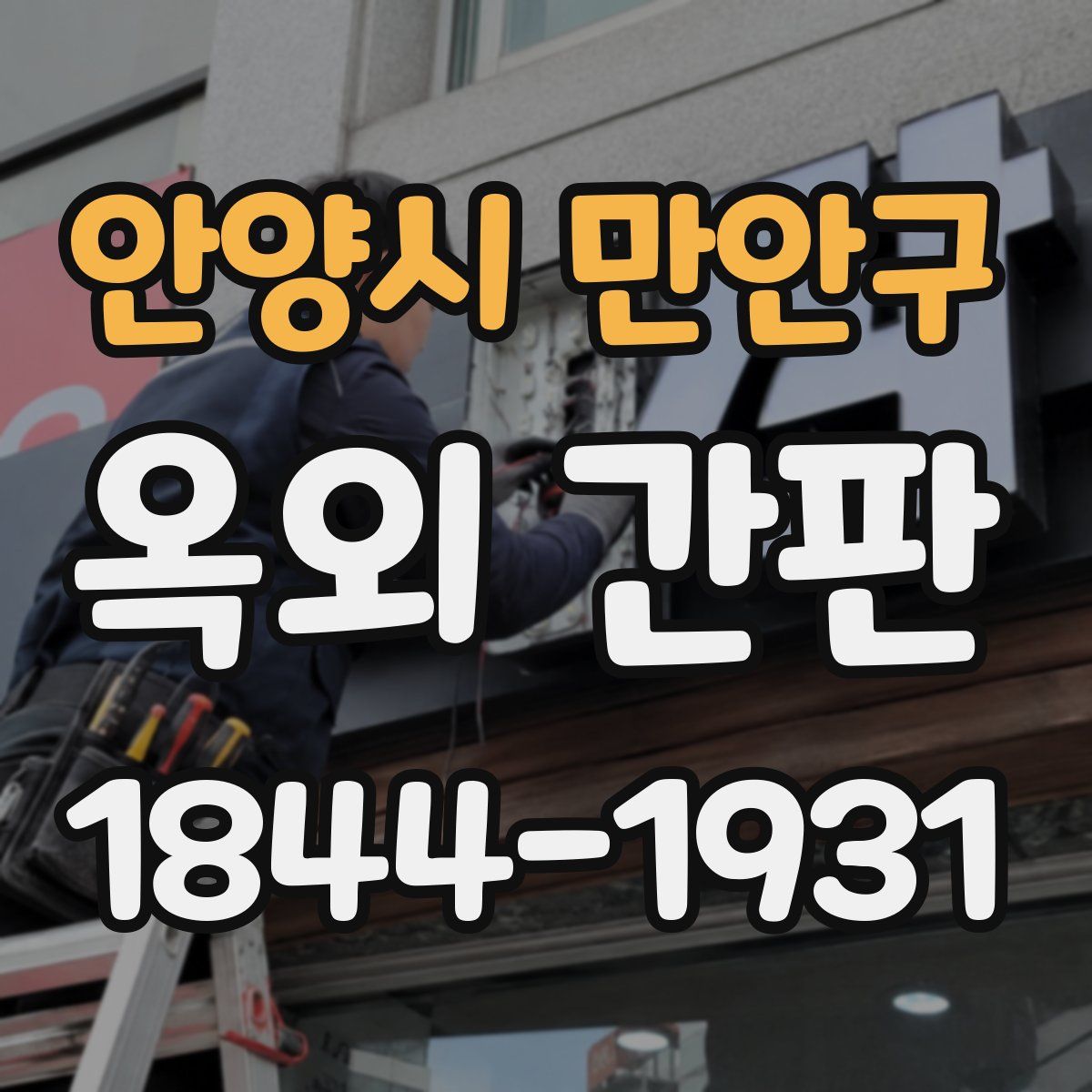 안양시 만안구 옥외 간판