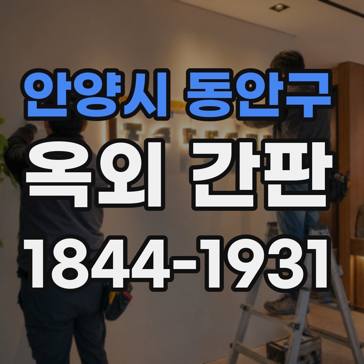 안양시 동안구 옥외 간판