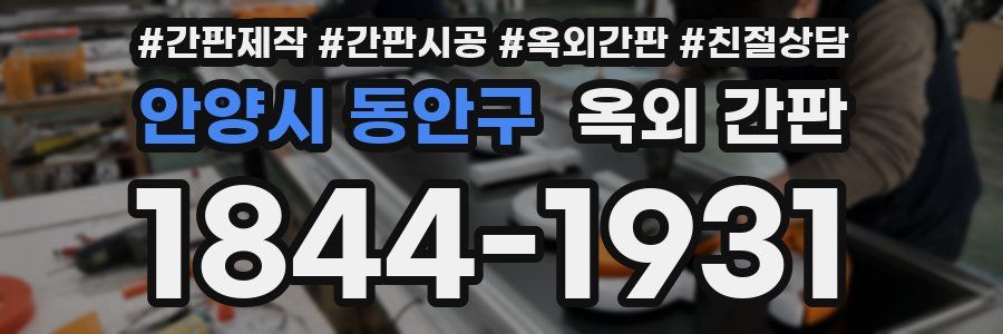안양시 동안구 옥외 간판