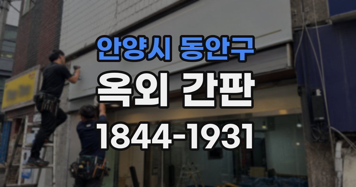 안양시 동안구 옥외 간판
