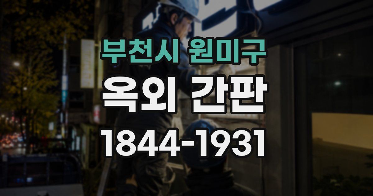 부천시 원미구 옥외 간판