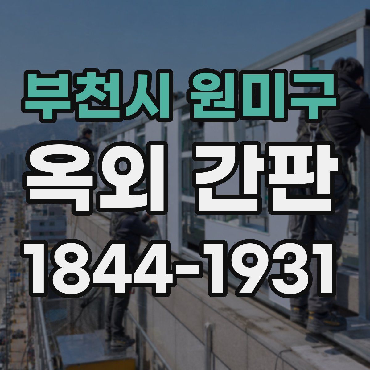 부천시 원미구 옥외 간판