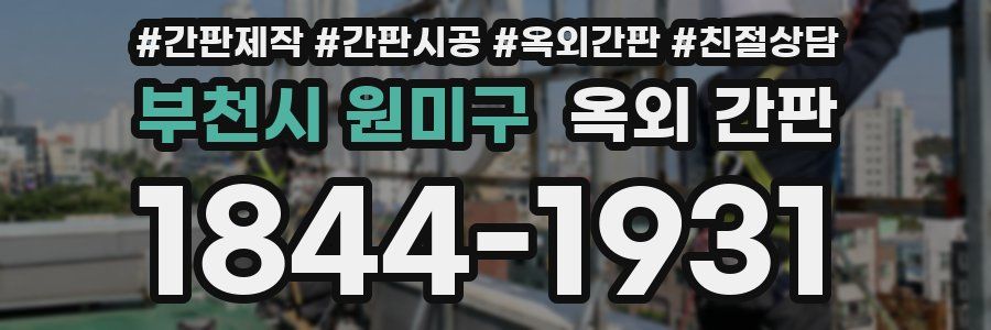 부천시 원미구 옥외 간판