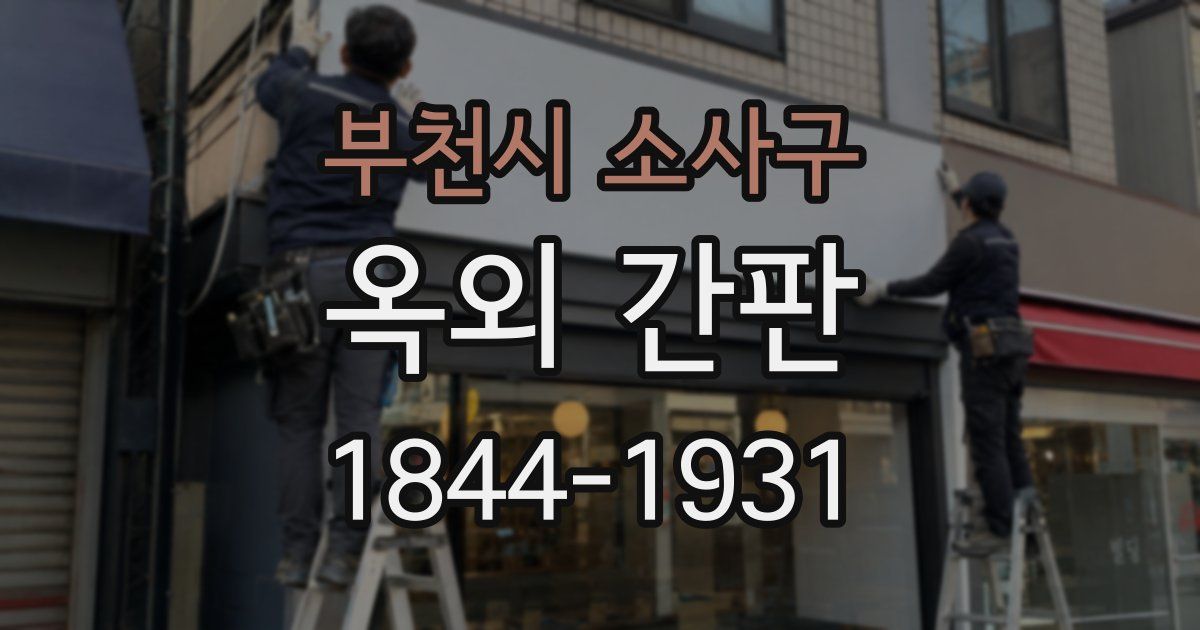 부천시 소사구 옥외 간판