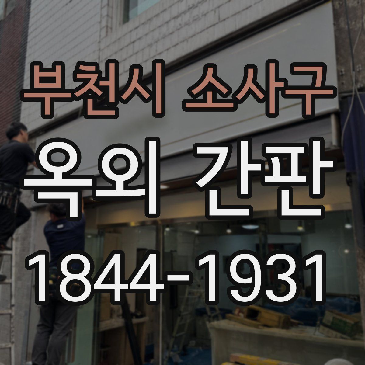 부천시 소사구 옥외 간판