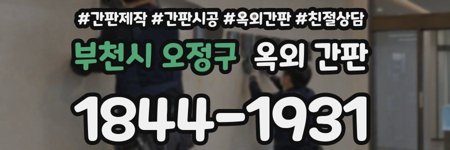 부천시 오정구 옥외 간판