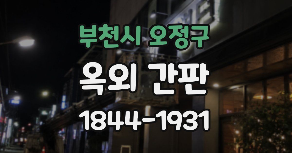 부천시 오정구 옥외 간판