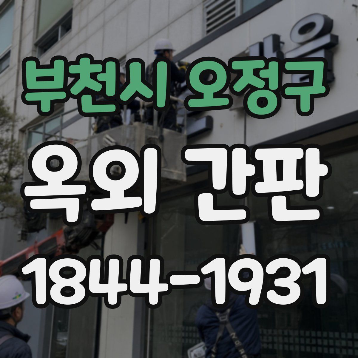 부천시 오정구 옥외 간판