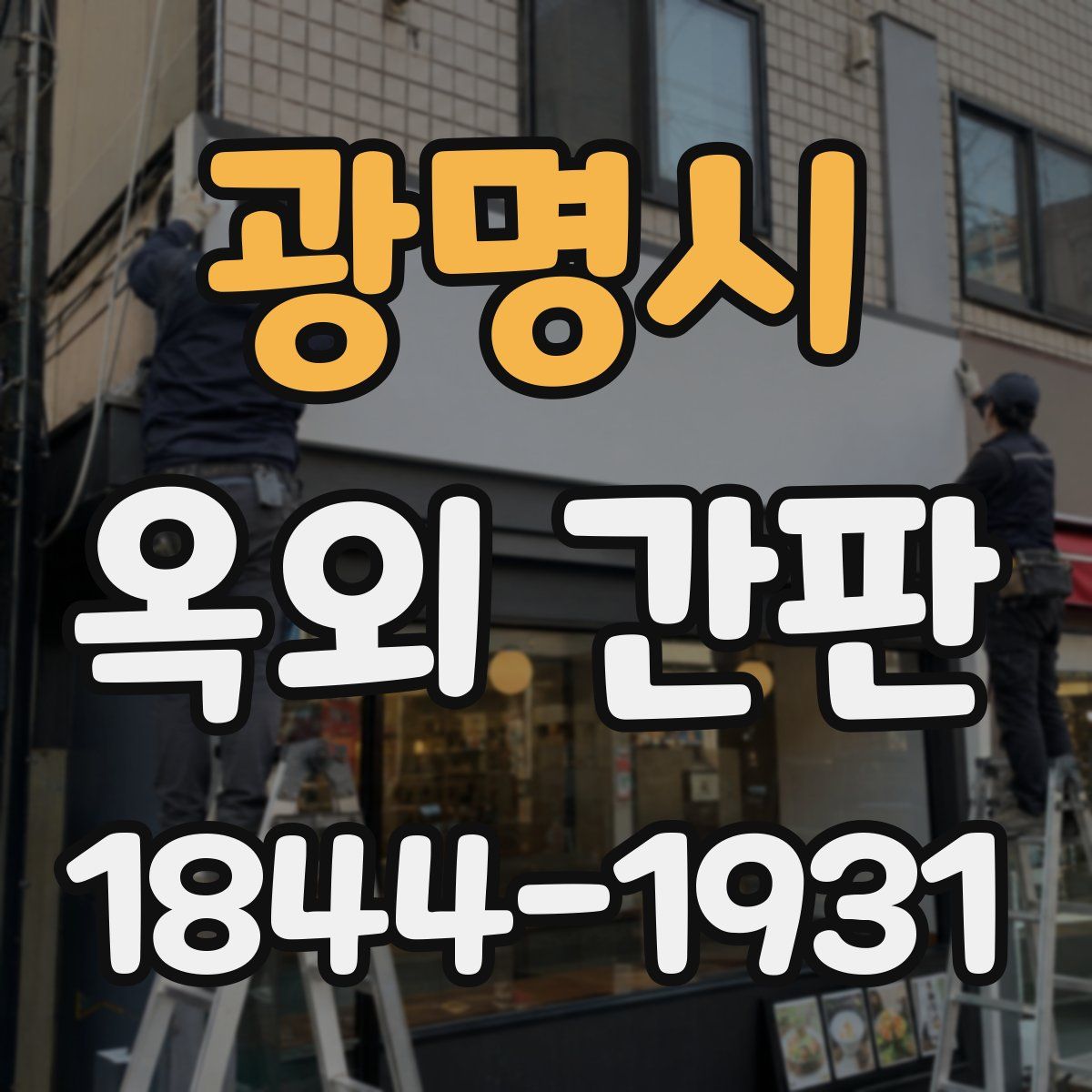 광명시 옥외 간판