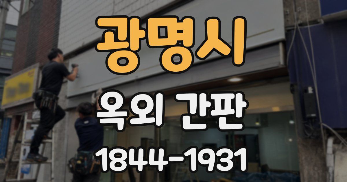 광명시 옥외 간판