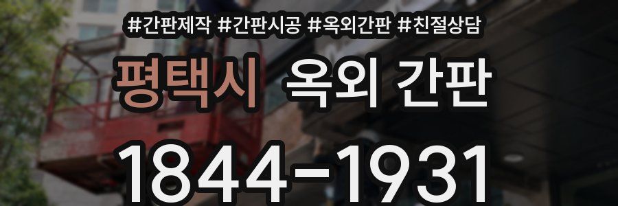 평택시 옥외 간판