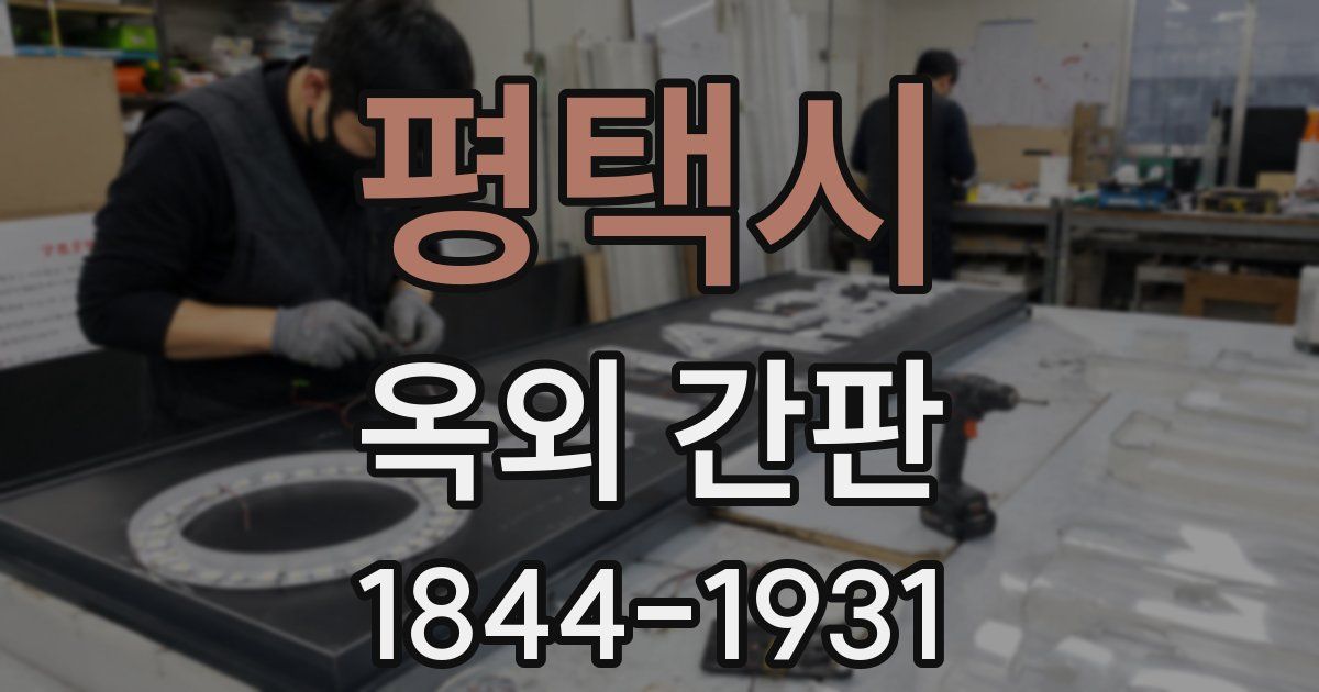 평택시 옥외 간판
