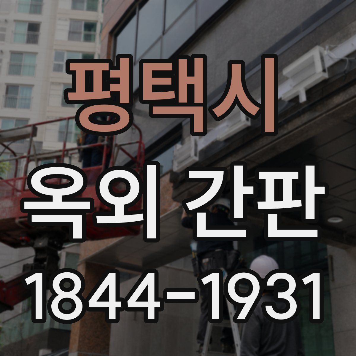 평택시 옥외 간판