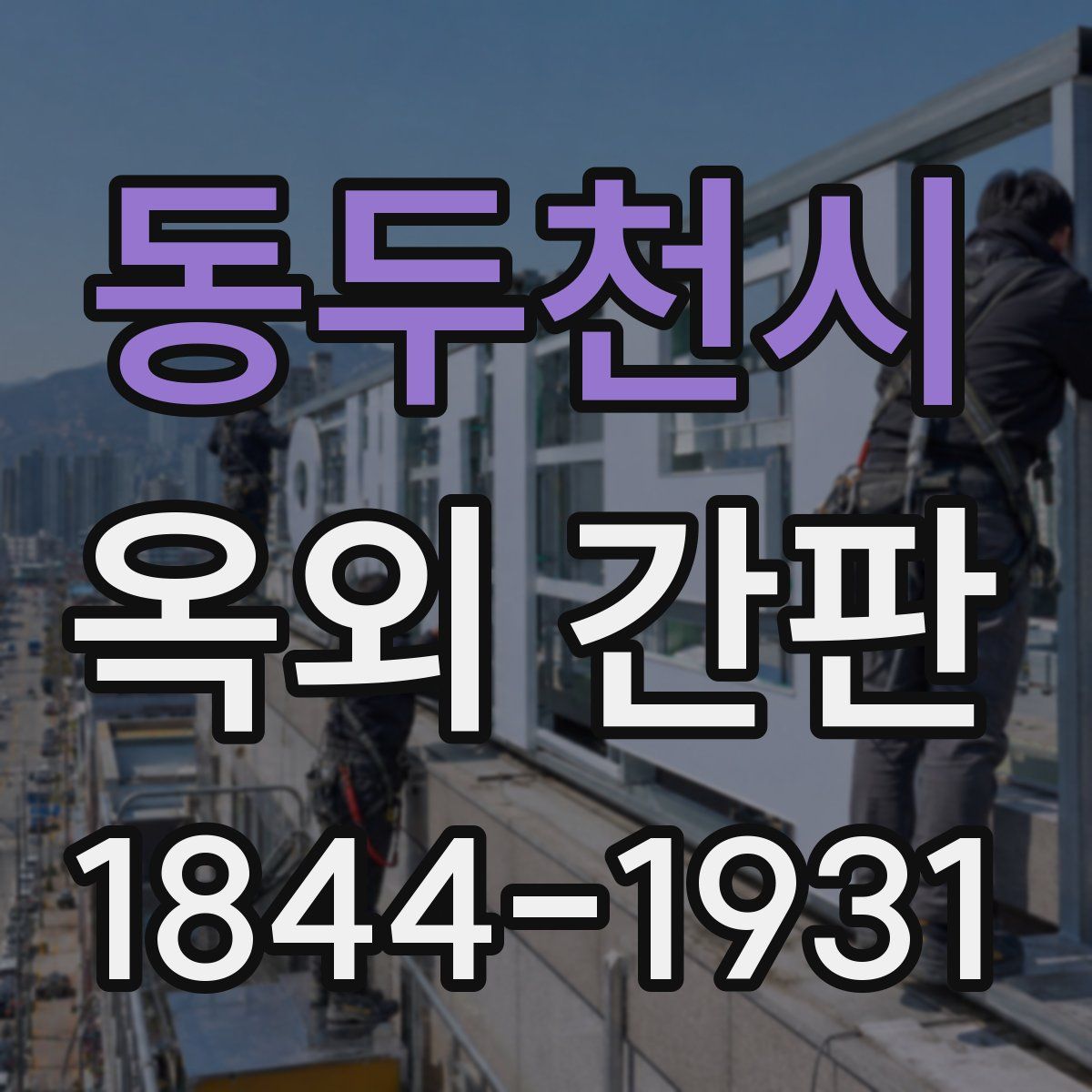동두천시 옥외 간판