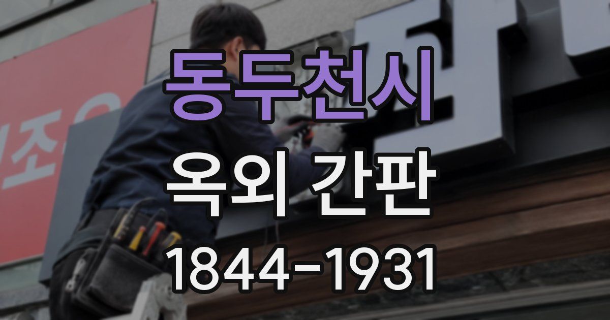 동두천시 옥외 간판