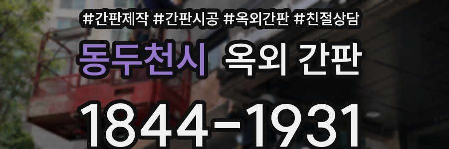 동두천시 옥외 간판