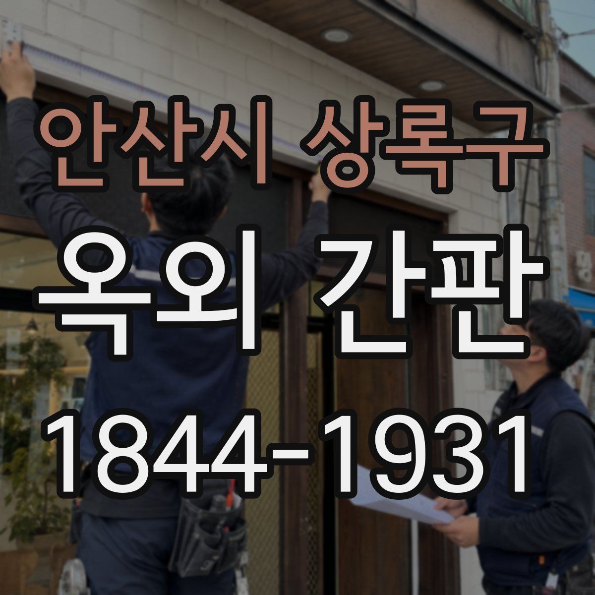 안산시 상록구 옥외 간판