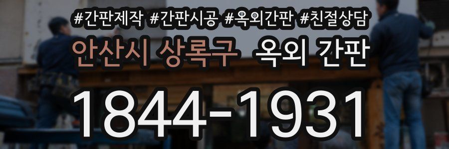안산시 상록구 옥외 간판