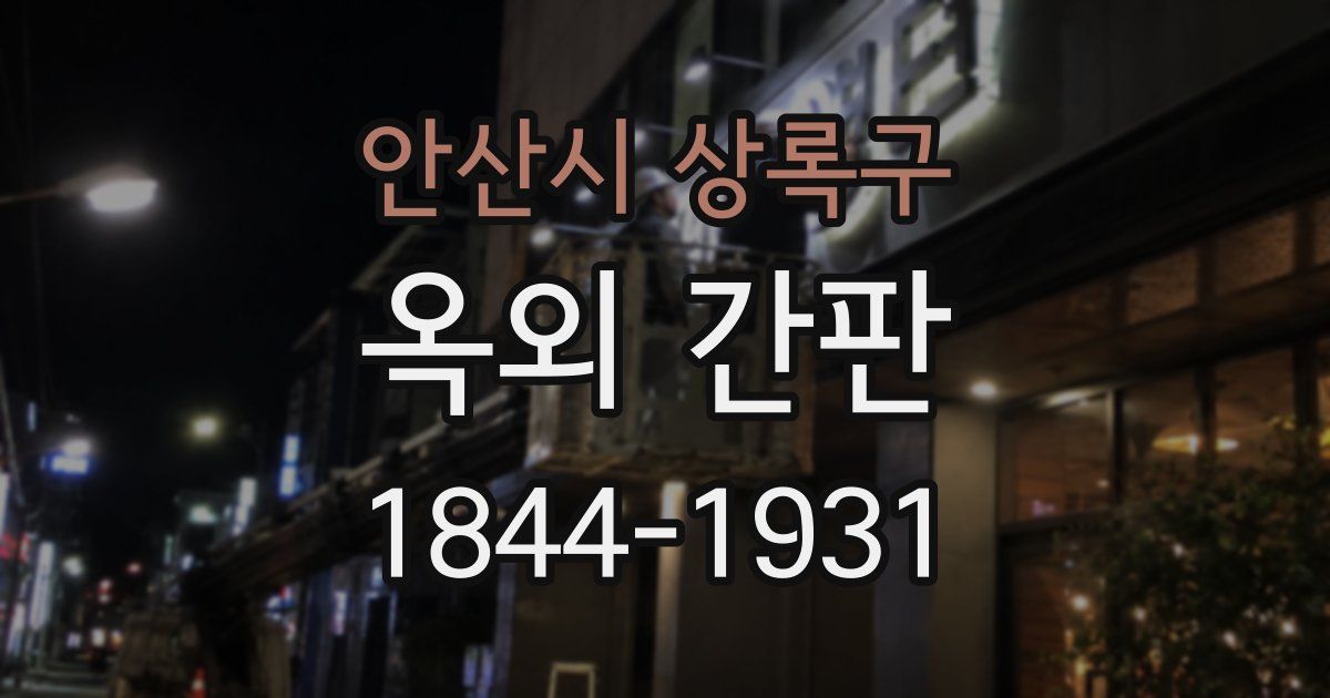안산시 상록구 옥외 간판