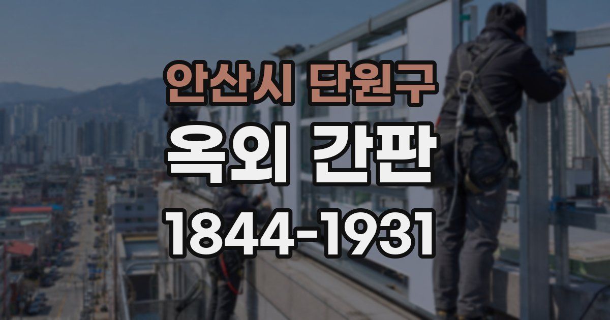 안산시 단원구 옥외 간판