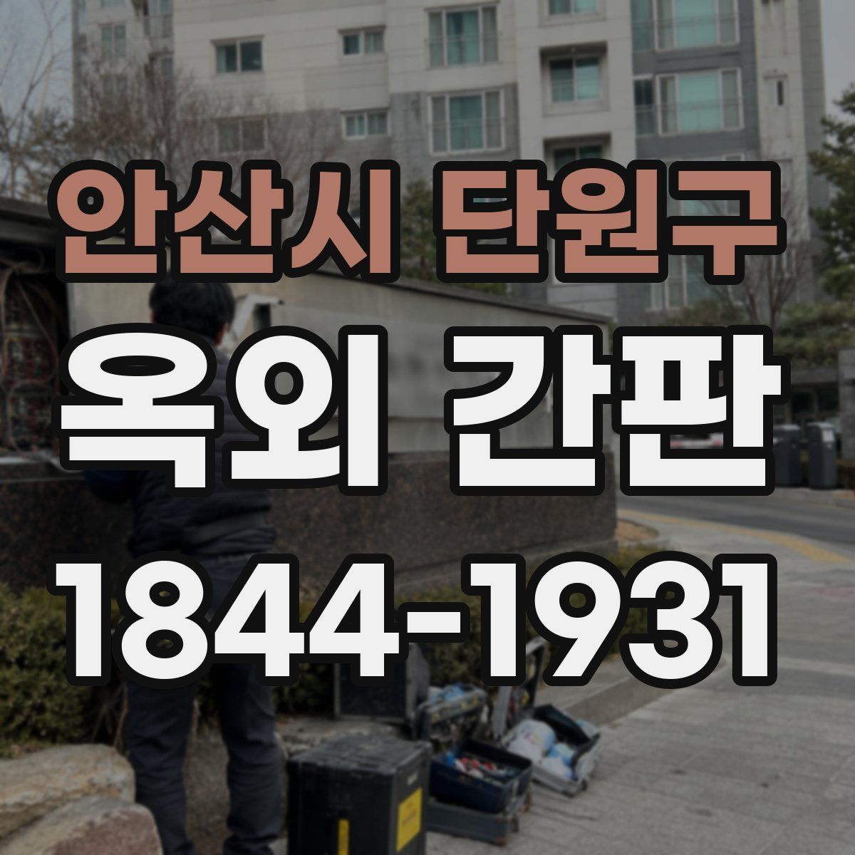 안산시 단원구 옥외 간판