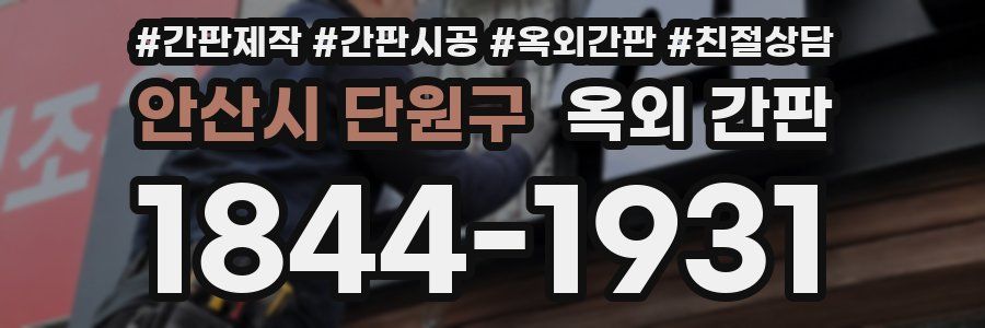 안산시 단원구 옥외 간판