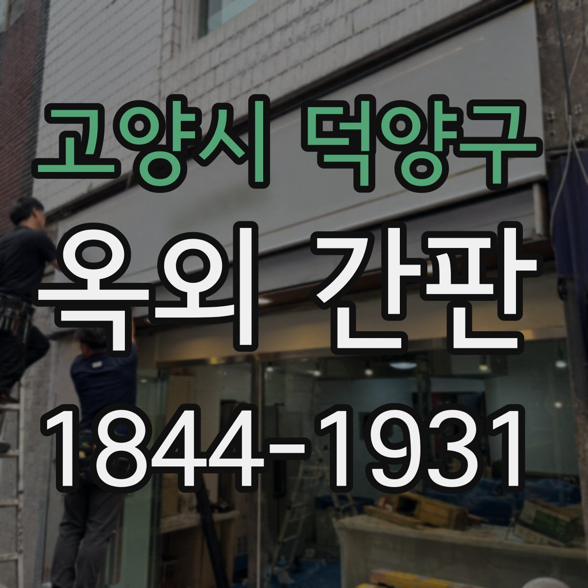 고양시 덕양구 옥외 간판