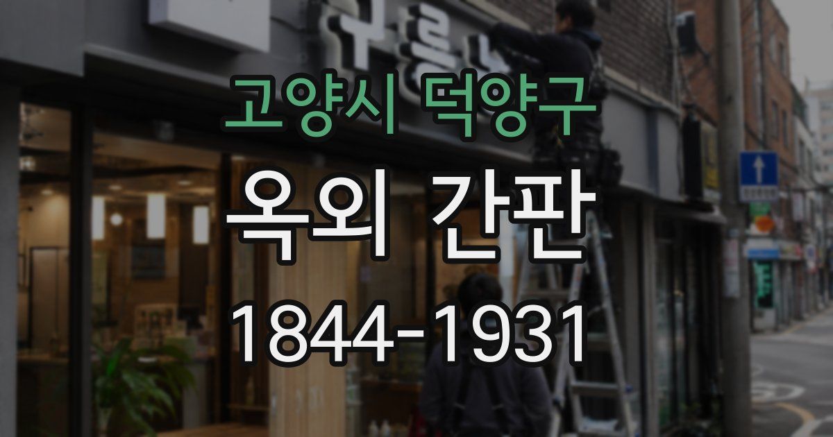 고양시 덕양구 옥외 간판