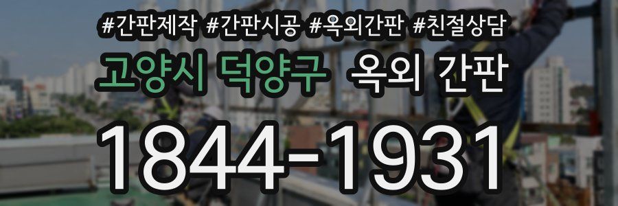 고양시 덕양구 옥외 간판