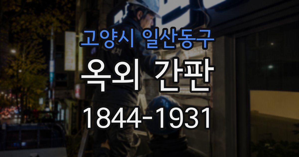 고양시 일산동구 옥외 간판