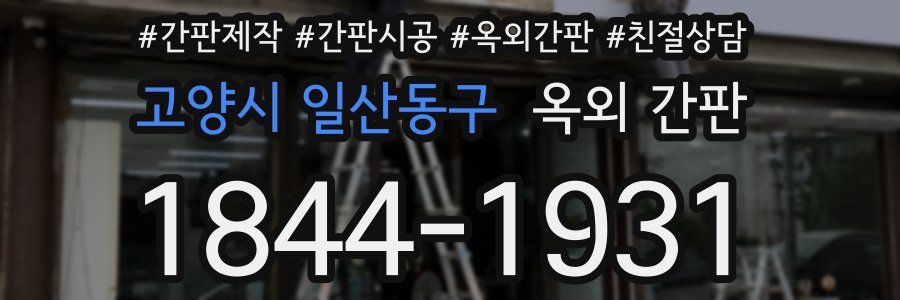 고양시 일산동구 옥외 간판