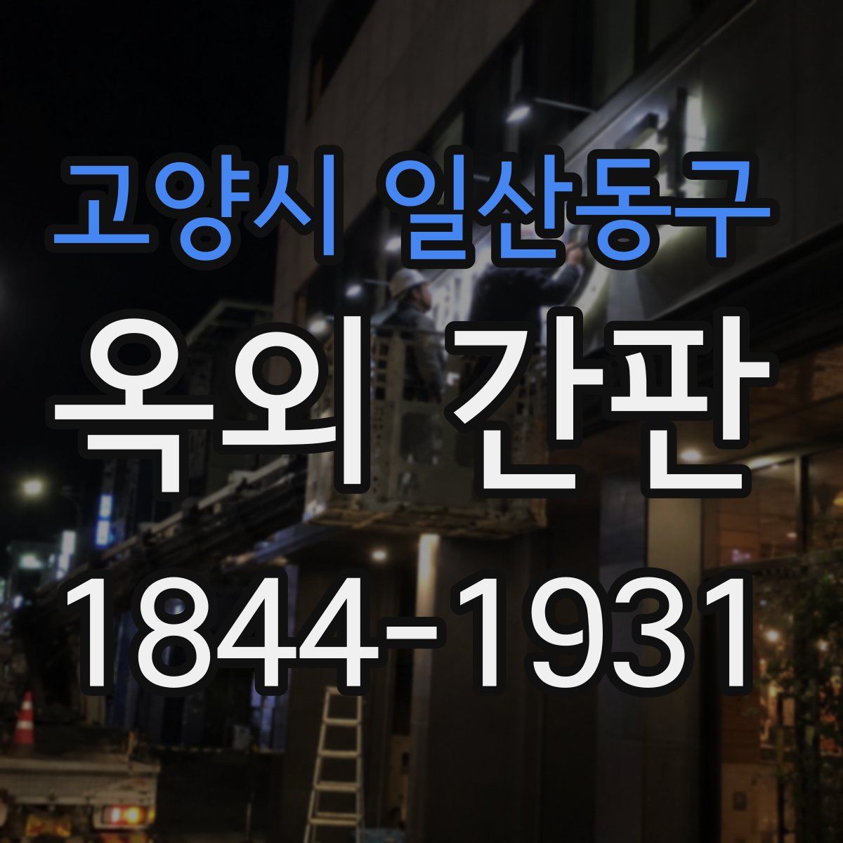 고양시 일산동구 옥외 간판