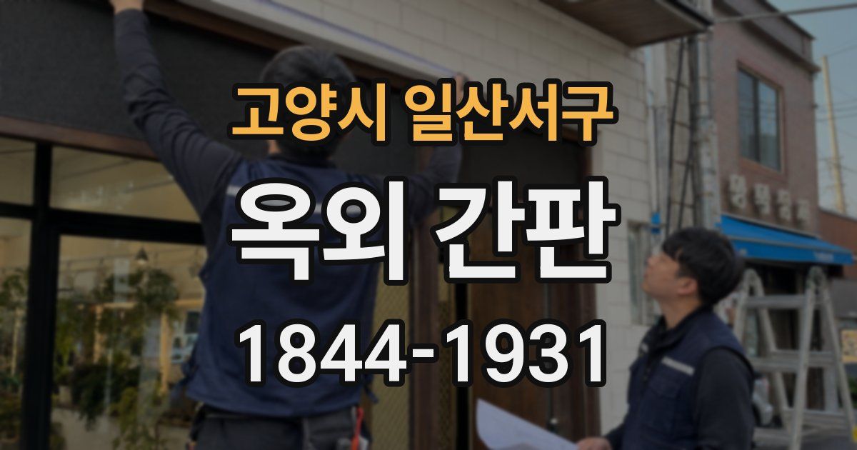 고양시 일산서구 옥외 간판