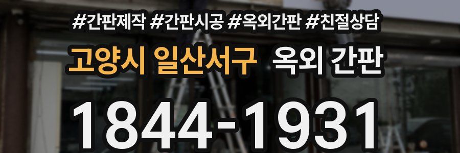 고양시 일산서구 옥외 간판