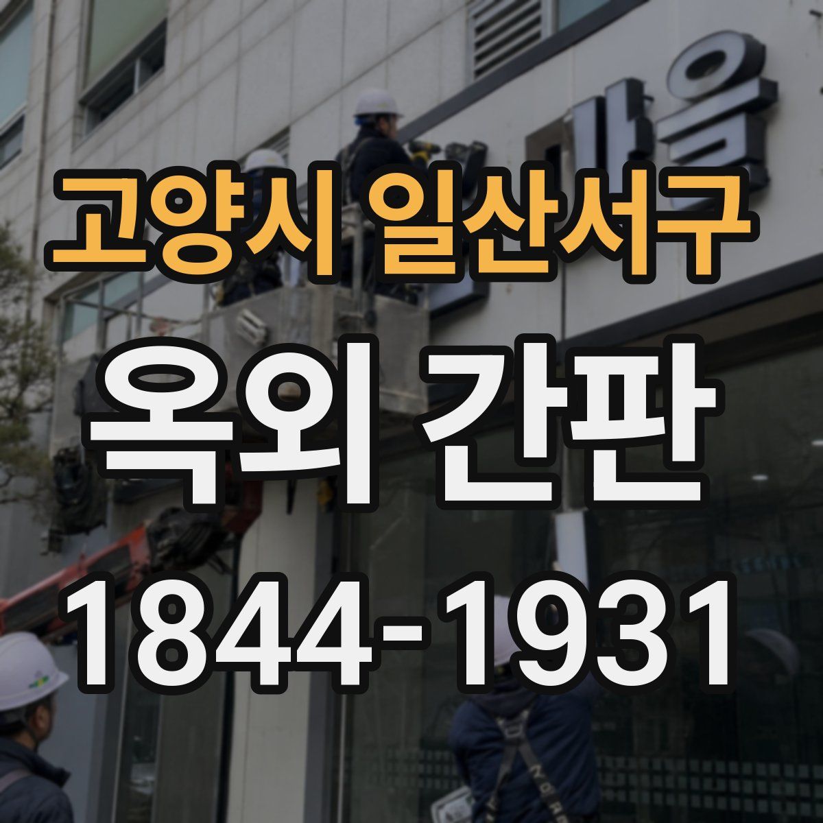 고양시 일산서구 옥외 간판