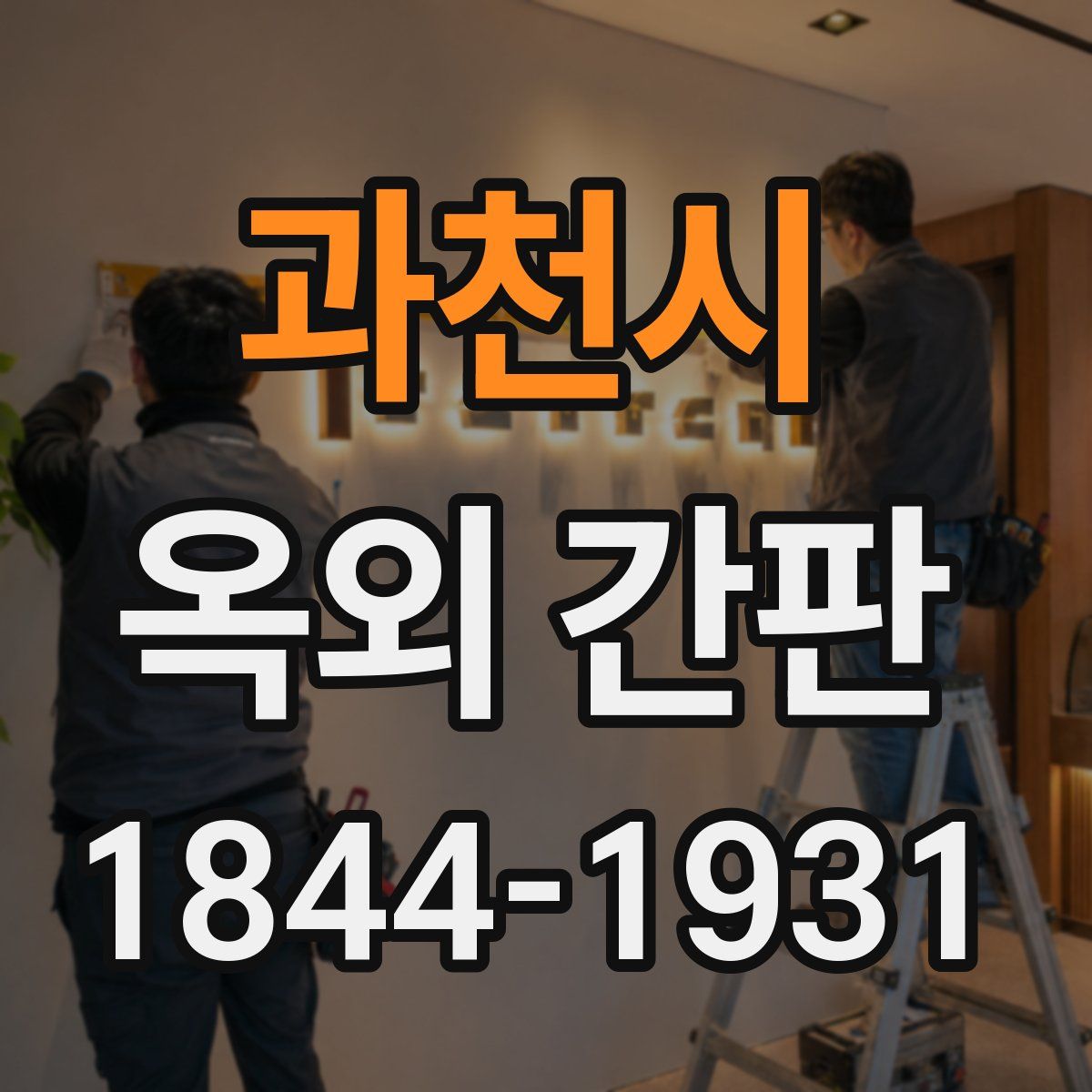 과천시 옥외 간판