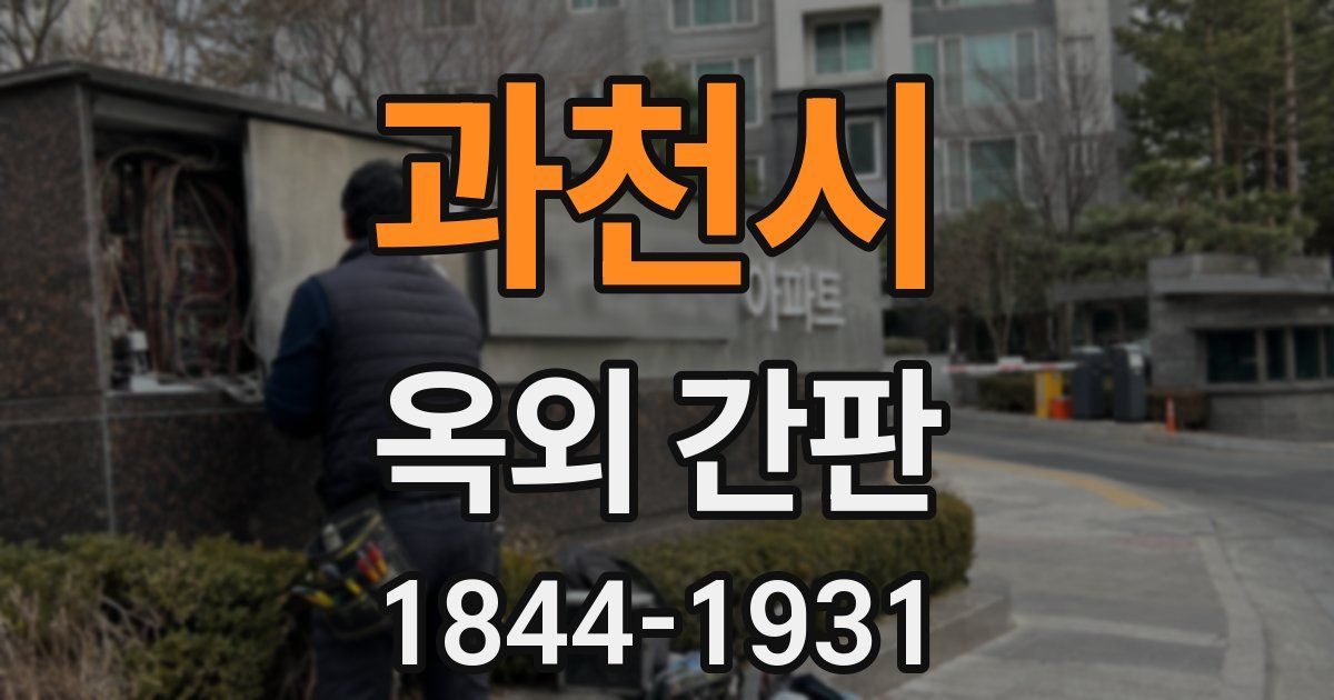 과천시 옥외 간판