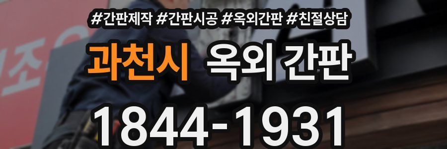 과천시 옥외 간판