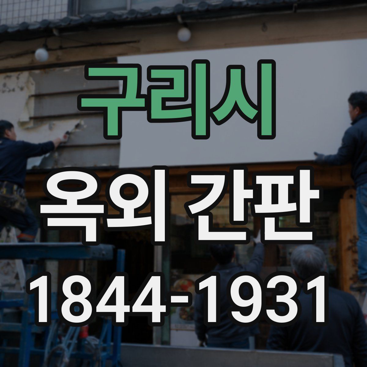 구리시 옥외 간판