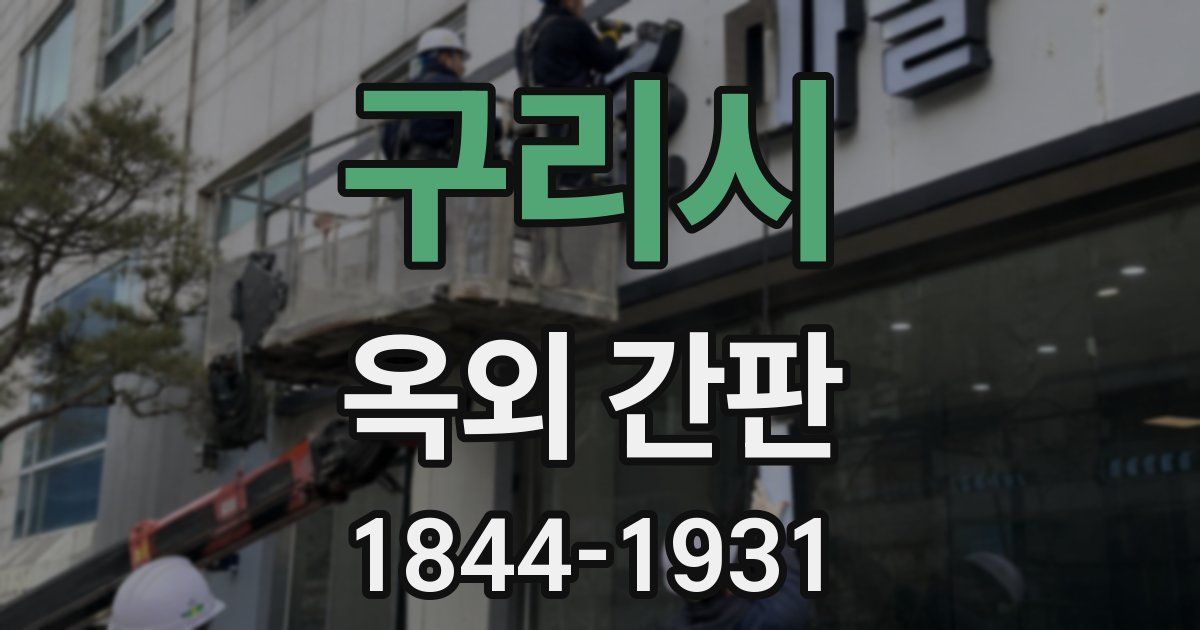 구리시 옥외 간판