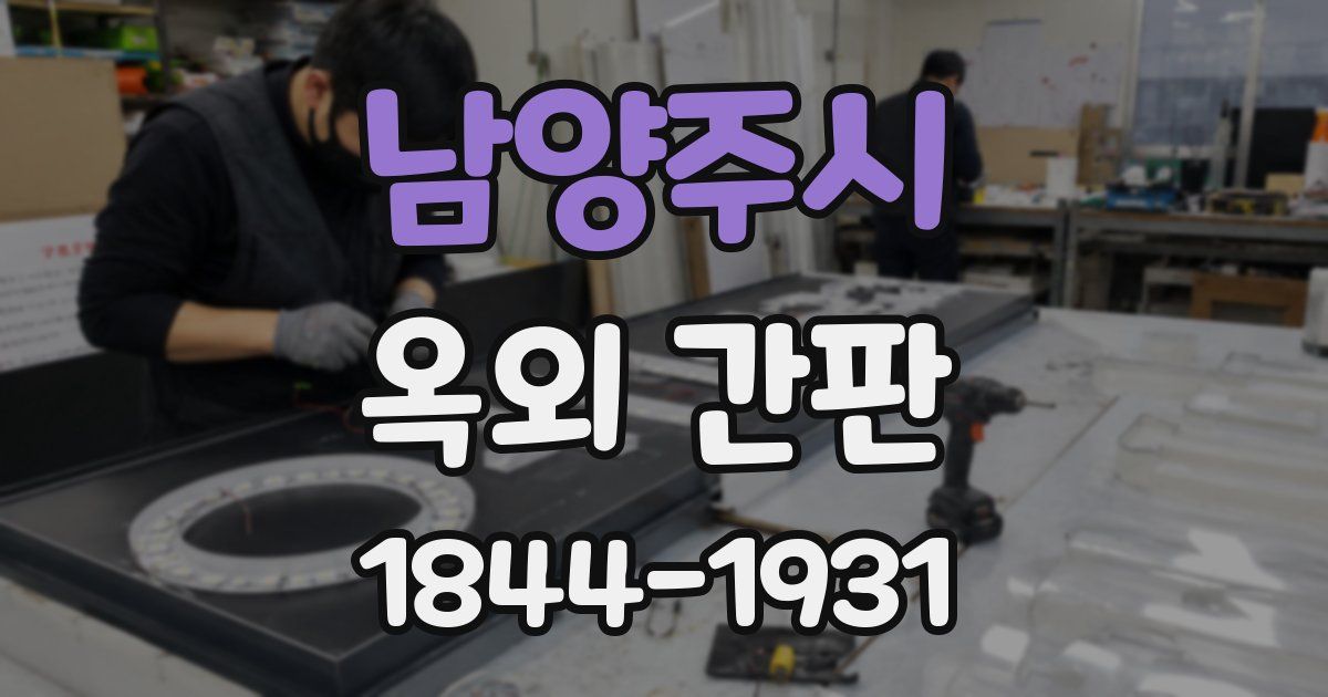 남양주시 옥외 간판