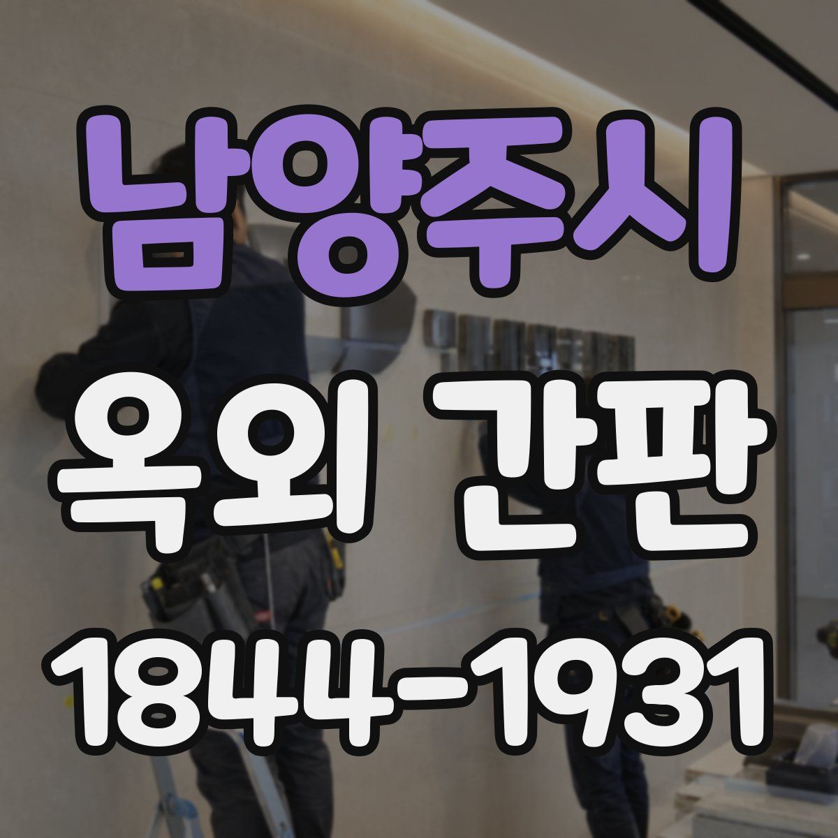 남양주시 옥외 간판