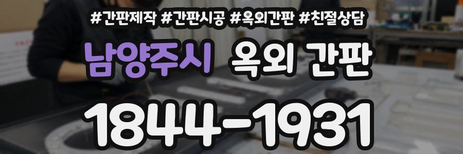 남양주시 옥외 간판