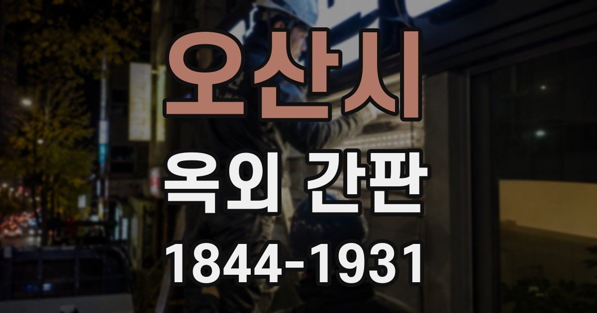오산시 옥외 간판