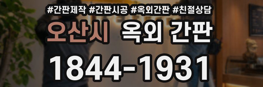 오산시 옥외 간판
