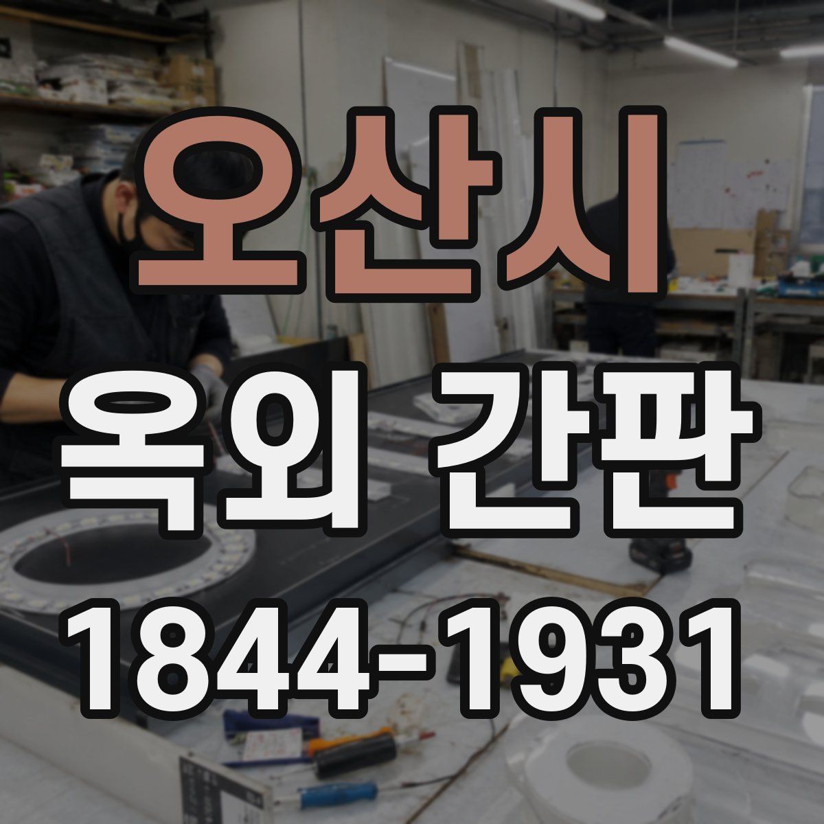 오산시 옥외 간판